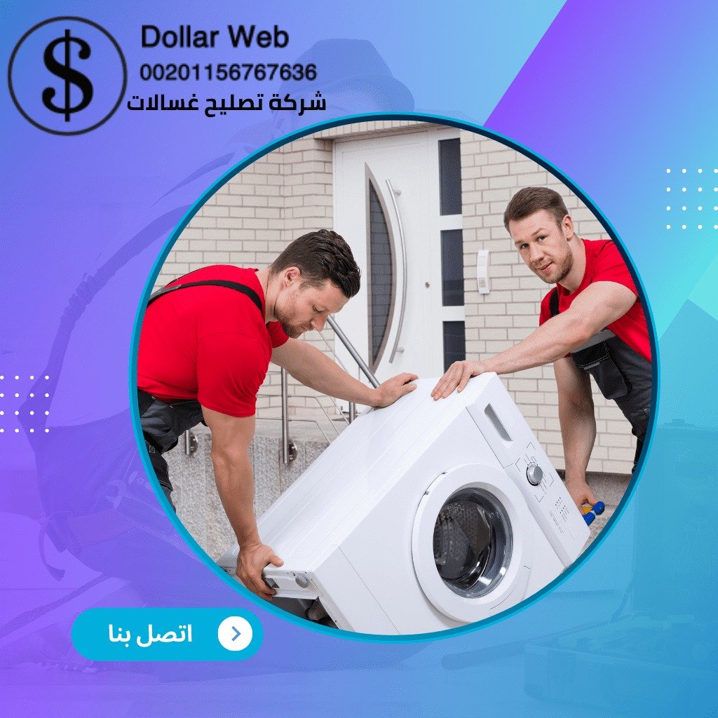 تصليح غسالات هندي الرميثية